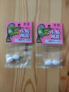 小鳥 用 偽卵 ギラン 文鳥 十姉妹
