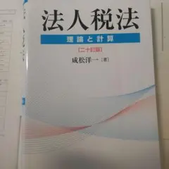 法人税法 理論と計算 成松洋一（20訂版）