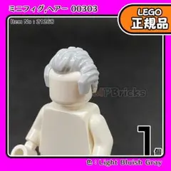 LEGO ライトグレー おじさまヘアー 00303 1個E1／新品,ミニフィグ用