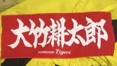 阪神タイガース　大竹耕太郎　タオル