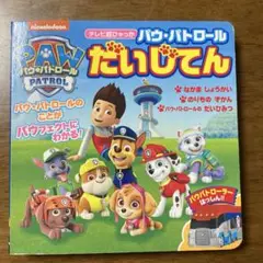 【重宝しました⭐️】パウ・パトロール だいじてん