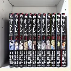 半グレ―六本木 摩天楼のレクイエム― 全巻セット