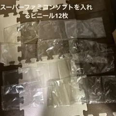 スーパーファミコンソフトを入れるビニール12枚