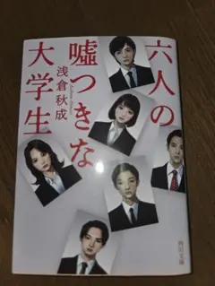 六人の嘘つきな大学生