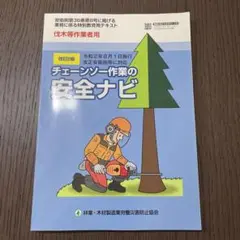 チェーンソー作業の安全ナビ　改訂2版　テキスト
