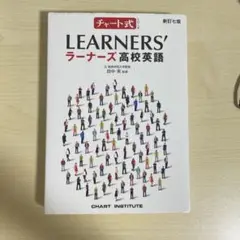 LEARNERS' ラーナーズ高校英語 新訂版