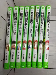 時間割男子 1-8巻セット