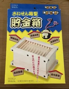 賽銭箱型貯金箱　木工工作キット　夏休みの工作