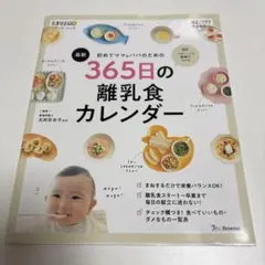 【美品】365日の離乳食カレンダー