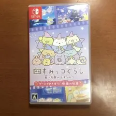 映画すみっコぐらし青い月夜のまほうのコ ゲームであそぼう！ 映画の世界