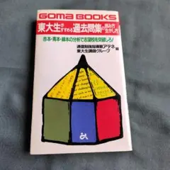東大生がすすめる過去問集の読み方生かし方 : 赤本・青本・緑本の分析で志望校を…