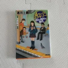 4ページミステリー 60の奇妙な事件