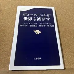 グローバリズムが世界を滅ぼす