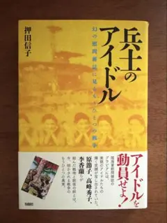 兵士のアイドル　押田信子