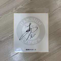 阪神タイガース村上選手サイン色紙