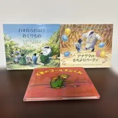 絵本セット わすれられないおくりもの 他 3冊
