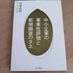 中小企業の事業性評価と新規融資のタネ