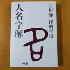 人名字解