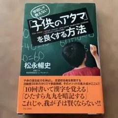 子供のアタマを良くする方法 松永暢史