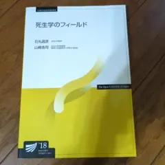 死生学のフィールド 2018年