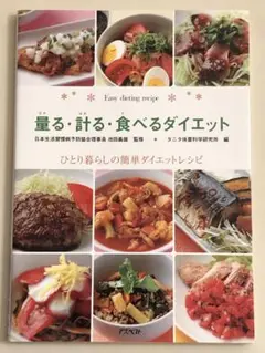 量る・計る・食べるダイエット