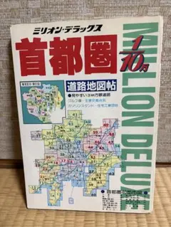 ミリオンデラックス 首都図 1/10万