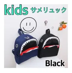 黒　ブラック　リュック　キッズ　サメ　女の子　男の子　人気　再入荷