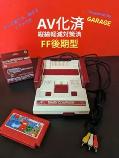 FC ファミリーコンピューター本体(後期型) 縦縞対策済AV化 ACアダプター付