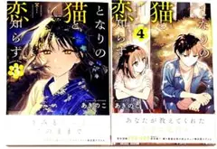 となりの猫と恋知らず　3、4巻セット