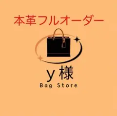 本革ハンドメイド　ボディーバッグ　オーダー専用