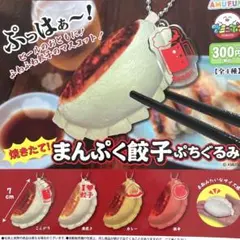 焼きたて！まんぷく餃子 ぷちぐるみ 全4種コンプリート