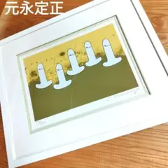 真作 元永定正「はははは」額装 シルクスクリーン 直筆サイン入り 抽象画 具体 真作 元永定正「はははは」額装 シルクスクリーン 直筆サイン