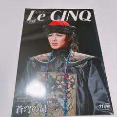 LeCinq(ル・サンク) 2022年11月号　蒼穹の昴