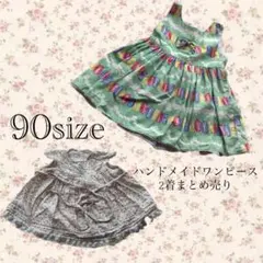 ハンドメイドワンピース 90size 2着おまとめ