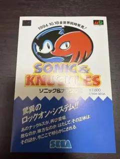 ソニック&ナックルズ　リーフレット　チラシ　メガドライブ