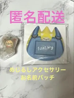 Straykids スキズ オンラインくじ お名前バッチ めじるし　フォクシニー