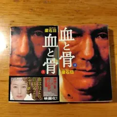 血と骨 上下巻セット