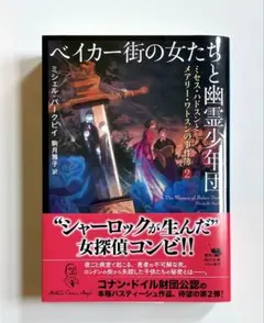 ベイカー街の女たちと幽霊少年団/ミシェル・バークビイ