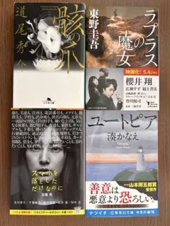 小説 骸の爪 道尾 秀介 他 4冊セット