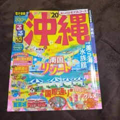 るるぶ沖縄 '20