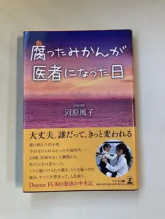 腐ったみかんが医者になった日