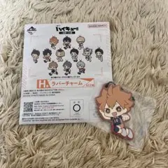 ハイキュー‼︎ 一番くじ H賞 ラバーチャーム 日向翔陽