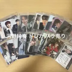 JO1 河野純喜 トレカ バラ売り セット売り