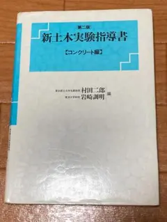 新土木実験指導書【コンクリート編】技報堂出版 村田二郎／岩崎訓明
