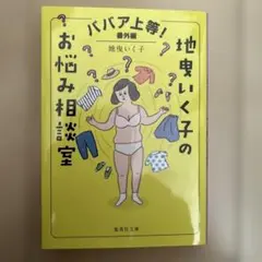 ババア上等! 番外編 地曳いく子のお悩み相談室