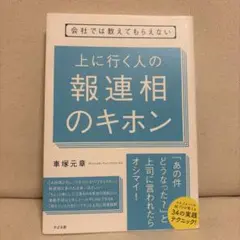 会社では教えてもらえない 上に行く人の 報連相のキホン