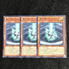 遊戯王 風征竜ーライトニング 3枚