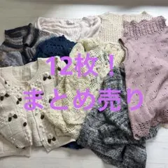 レトロ系ニット まとめ売り 12枚!