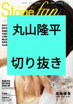 丸山隆平 Stage fan ステージファン 切り抜き vol.49 最新号