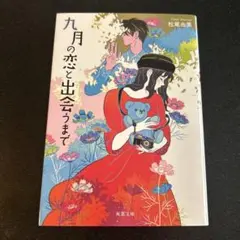九月の恋と出会うまで